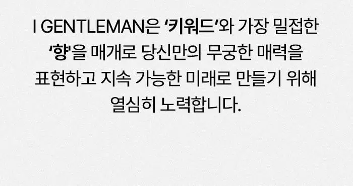 [향기플러팅]아이젠틀맨 섬유향수 100ml(3가지향) 상세페이지 48